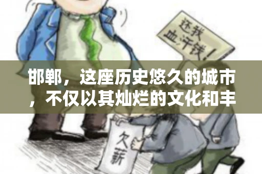 邯郸,这座历史悠久的城市,不仅以其灿烂的文化和丰富的历史遗迹闻名,还因为其独特的商业氛围而备受关注。其中,邯郸要账公司作为商业生态的一部分,承载着许多企业的期待与信任。今天,我们就来聊聊邯郸要账公司那些事儿。 邯郸,这座历史悠久的城市,不仅以其灿烂的文化和丰富的历史遗迹闻名,还因为其独特的商业氛围而备受关注。其中,邯郸要账公司作为商业生态的一部分,承载着许多企业的期待与信任。今天,我们就来聊聊邯郸要账公司那些事儿。