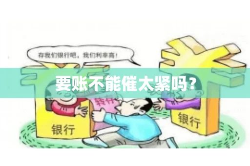 要账不能催太紧吗？