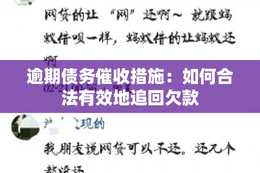 逾期债务催收措施：如何合法有效地追回欠款