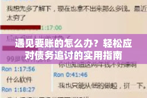 遇见要账的怎么办？轻松应对债务追讨的实用指南