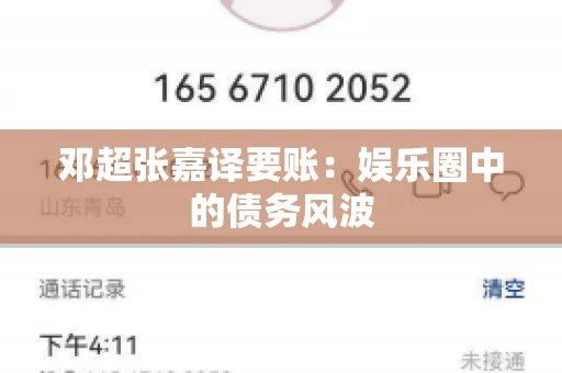 邓超张嘉译要账：娱乐圈中的债务风波