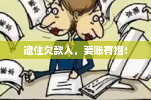 逮住欠款人，要账有招！