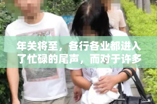 年关将至，各行各业都进入了忙碌的尾声，而对于许多企业来说，这时候也是催收账款的旺季。今天，我就来和大家聊聊“年关将至要账攻略”，希望能给大家带来一些实用的建议。