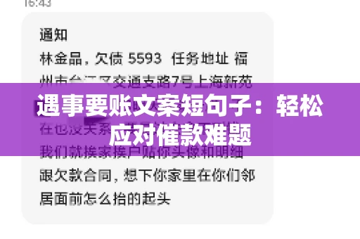 遇事要账文案短句子:轻松应对催款难题 遇事要账文案短句子:轻松应对催款难题