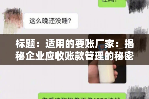 标题:适用的要账厂家:揭秘企业应收账款管理的秘密武器 标题:适用的要账厂家:揭秘企业应收账款管理的秘密武器