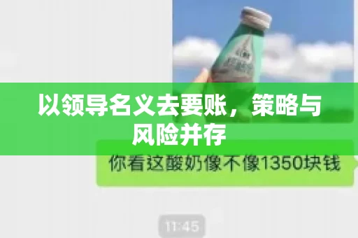 以领导名义去要账，策略与风险并存