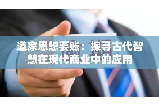 道家思想要账：探寻古代智慧在现代商业中的应用