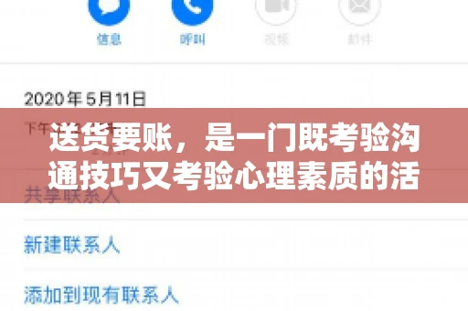 送货要账，是一门既考验沟通技巧又考验心理素质的活儿。今天，咱们就来聊聊送货要账的话术，看看如何用得体、有效的方式，让客户心甘情愿地支付货款。
