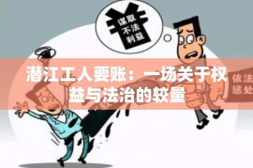 潜江工人要账：一场关于权益与法治的较量