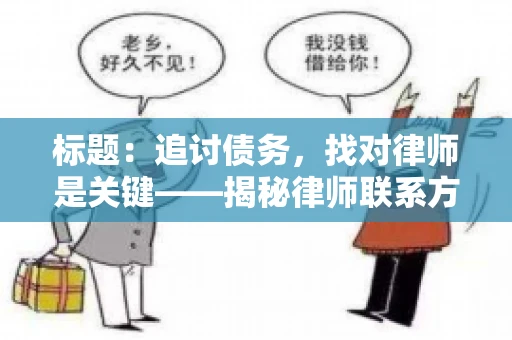标题：追讨债务，找对律师是关键——揭秘律师联系方式获取之道