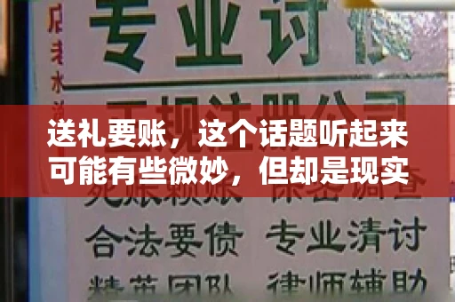 送礼要账，这个话题听起来可能有些微妙，但却是现实生活中不少人都可能遇到的情况。送礼，有时候是为了拉近关系，有时候则是为了解决一些实际问题。而要账，更是涉及到金钱利益，往往让人感到压力。今天，我们就来聊聊这个话题，看看送礼要账背后的故事。