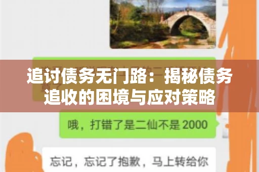追讨债务无门路:揭秘债务追收的困境与应对策略 追讨债务无门路:揭秘债务追收的困境与应对策略