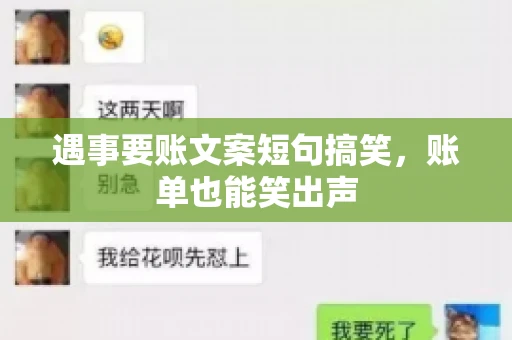 遇事要账文案短句搞笑，账单也能笑出声