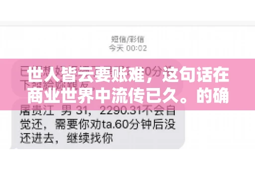 世人皆云要账难，这句话在商业世界中流传已久。的确，要账难，难就难在它不仅考验着企业的财务管理能力，更考验着企业的法律意识和执行力。今天，我们就来聊聊这个话题，看看要账难在哪里，如何才能让要账变得不那么难。