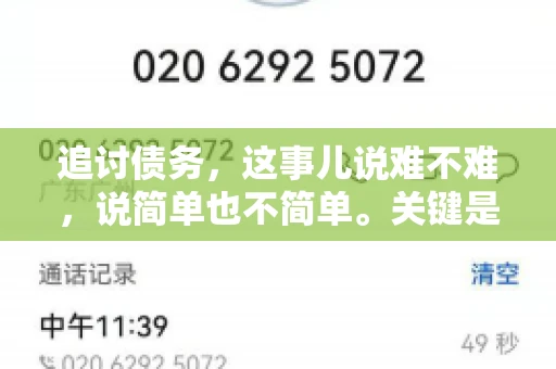 追讨债务，这事儿说难不难，说简单也不简单。关键是要掌握一些门道，才能让整个追讨过程既高效又合法。今天，咱们就来聊聊追讨债务时需要注意的那些事儿。