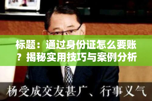 标题：通过身份证怎么要账？揭秘实用技巧与案例分析
