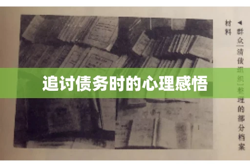 追讨债务时的心理感悟