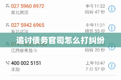 追讨债务官司怎么打纠纷 追讨债务官司怎么打纠纷