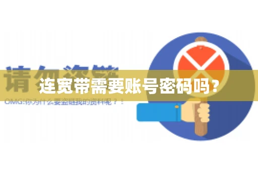 连宽带需要账号密码吗？