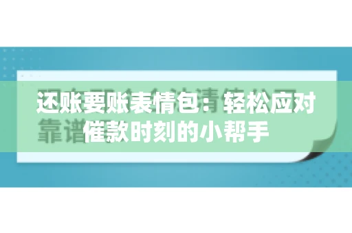 还账要账表情包：轻松应对催款时刻的小帮手
