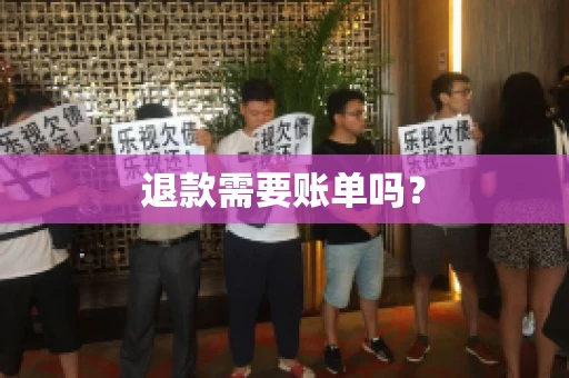 退款需要账单吗？