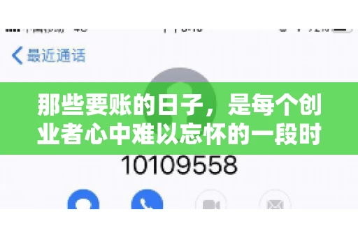 那些要账的日子，是每个创业者心中难以忘怀的一段时光。那时，我们奔波在各个角落，只为追回那一份份应收账款。今天，就让我来和大家聊聊那些要账的日子，分享一些亲身经历和感悟。