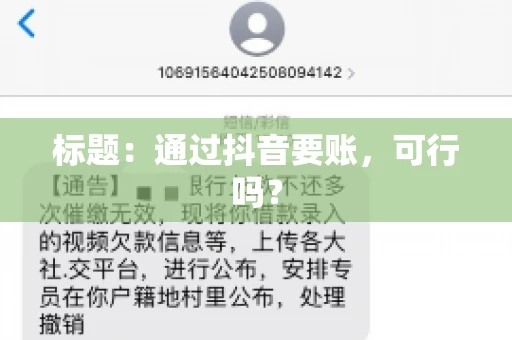 标题：通过抖音要账，可行吗？