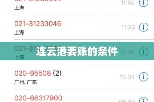 连云港要账的条件