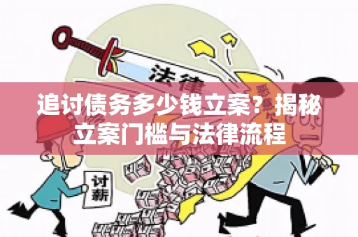追讨债务多少钱立案？揭秘立案门槛与法律流程