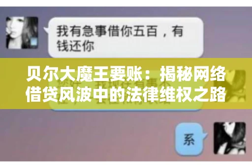 贝尔大魔王要账:揭秘网络借贷风波中的法律维权之路 贝尔大魔王要账:揭秘网络借贷风波中的法律维权之路