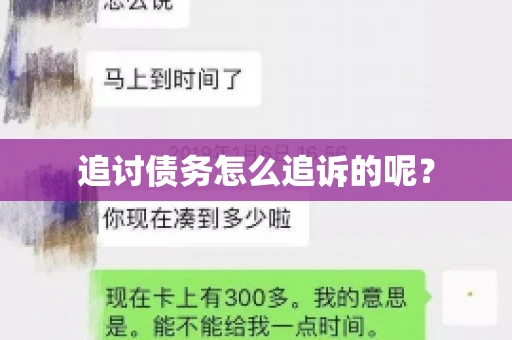 追讨债务怎么追诉的呢？