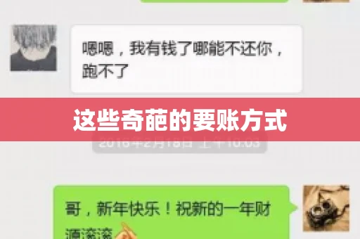 这些奇葩的要账方式 这些奇葩的要账方式