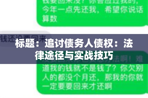 标题：追讨债务人债权：法律途径与实战技巧