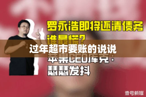过年超市要账的说说