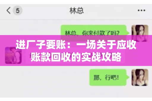 进厂子要账：一场关于应收账款回收的实战攻略