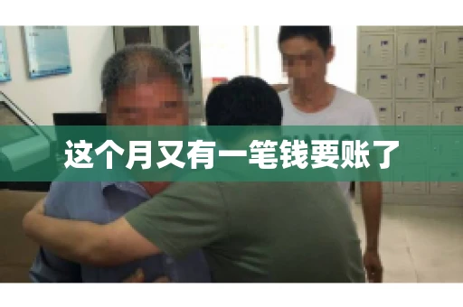 这个月又有一笔钱要账了 这个月又有一笔钱要账了