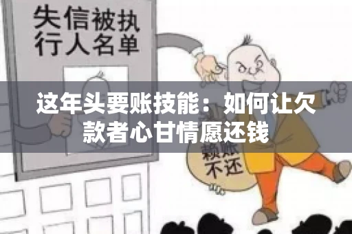 这年头要账技能：如何让欠款者心甘情愿还钱