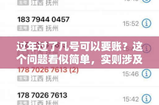 过年过了几号可以要账？这个问题看似简单，实则涉及法律、习俗等多方面因素。今天，我们就来聊聊这个话题，希望能为大家提供一些有用的信息。