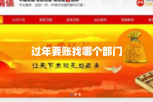 过年要账找哪个部门