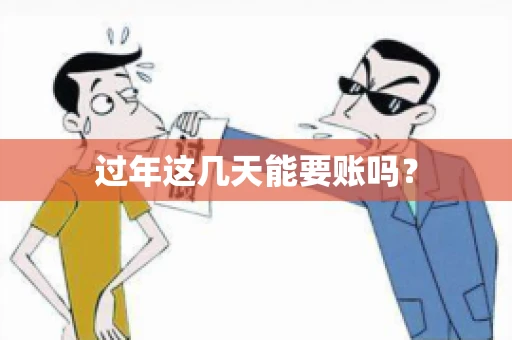 过年这几天能要账吗？