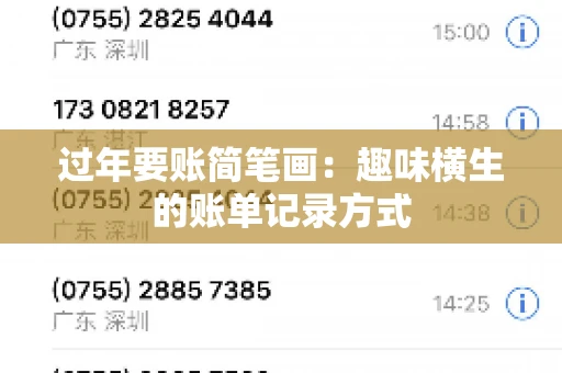 过年要账简笔画：趣味横生的账单记录方式