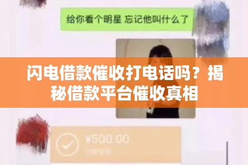 闪电借款催收打电话吗？揭秘借款平台催收真相