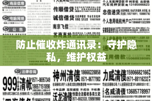 防止催收炸通讯录：守护隐私，维护权益