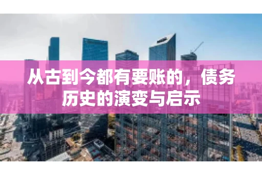 从古到今都有要账的，债务历史的演变与启示