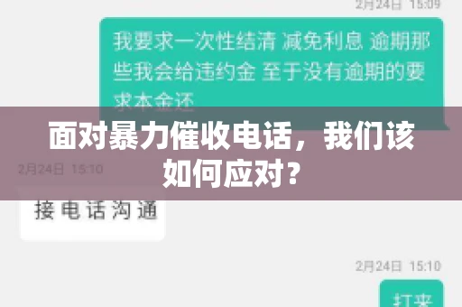 面对暴力催收电话，我们该如何应对？