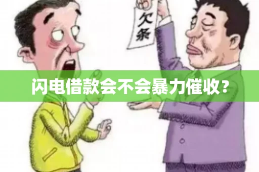 闪电借款会不会暴力催收？