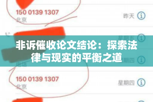 非诉催收论文结论：探索法律与现实的平衡之道