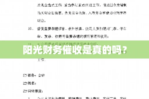 阳光财务催收是真的吗？