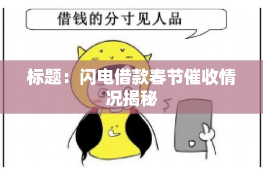 标题：闪电借款春节催收情况揭秘