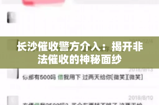 长沙催收警方介入：揭开非法催收的神秘面纱